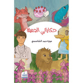 حكاياتي الجميلة